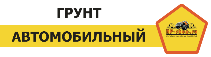 Грунт автомобильный