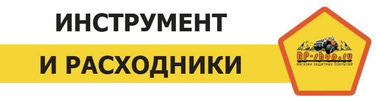 Инструмент для покраски и расходные материалы