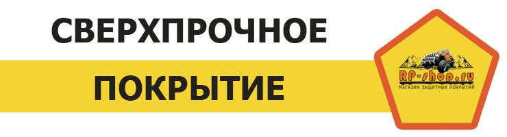 Защитные полиуретановые покрытия