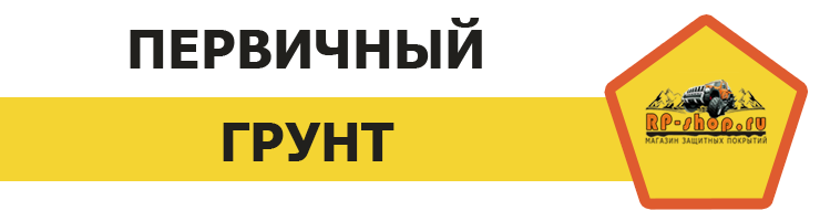 Первичный грунт