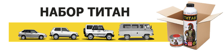 Набор для покраски в ТИТАН