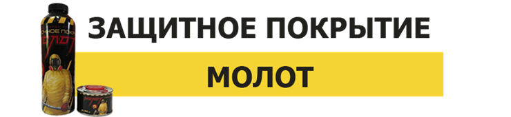 Покрытие МОЛОТ