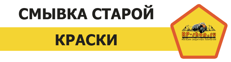 Смывка краски