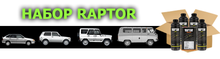Набор для покраски в RAPTOR U-POL