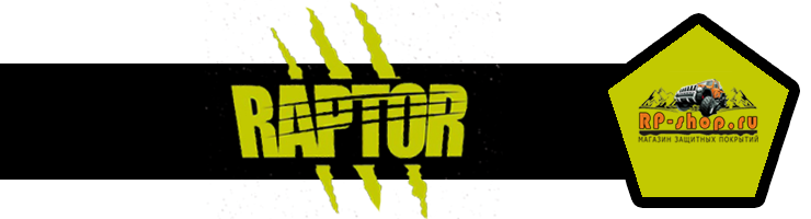 Покрытие RAPTOR U-POL