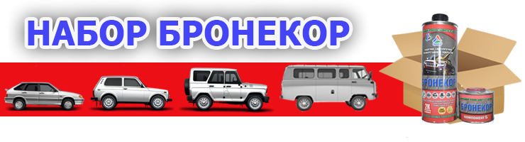 Набор для покраски в БРОНЕКОР
