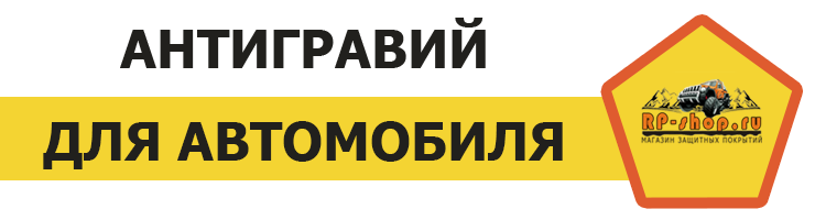 Антигравий для авто