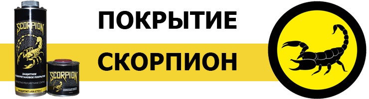 Покрытие SCORPION