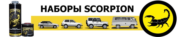 Набор для покраски в SCORPION