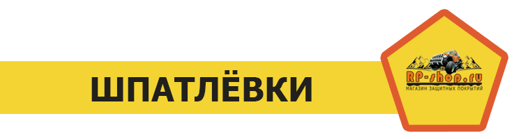 Шпатлёвки