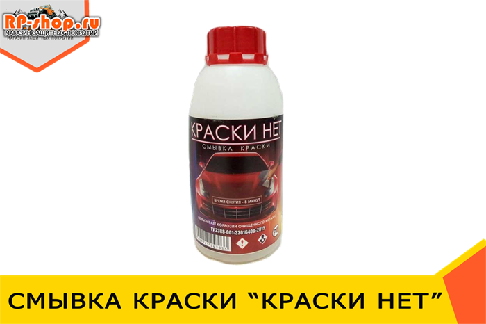 Смывка краски с металла "КРАСКИ НЕТ" от производителя. Купить с ...