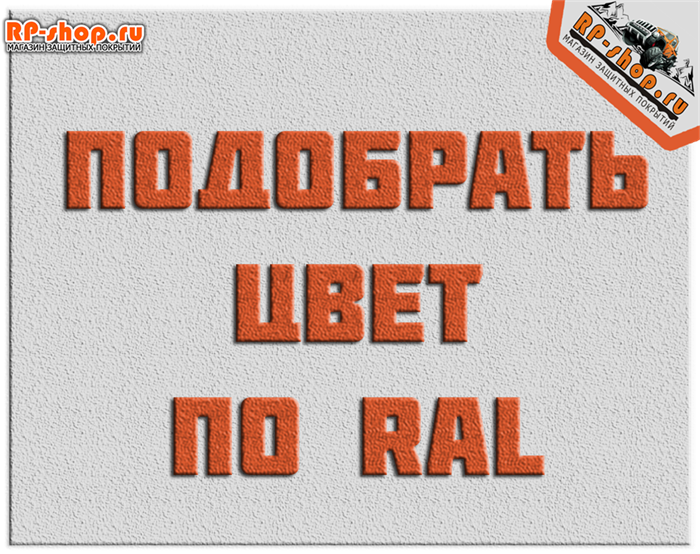 100 гр. Колер подбор по RAL для SCORPION и полиуретановых покрытий 1744 - фото 5718