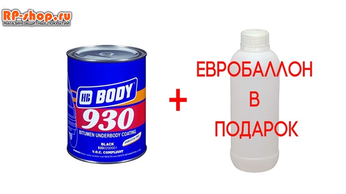 Антикоррозийный состав Body 930 (1кг)+баллон для смешивания в подарок. 2032 - фото 6719