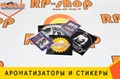 ароматизатор и стикеры 1805 - фото 5169