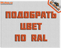100 гр. Колер подбор по RAL для SCORPION и полиуретановых покрытий 1744 - фото 5718