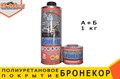 Покрытие БРОНЕКОР 1 кг BRO-1 - фото 5725