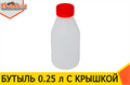 Бутыль пластиковая 0,25 литра с крышкой 1958 - фото 5964