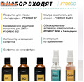 Керамика набор "FTORSiC SSC" Все включено FTORSiC SSC all - фото 6633